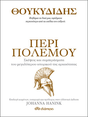cover image of Θουκυδίδης--Περί πολέμου